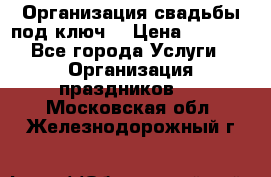 Организация свадьбы под ключ! › Цена ­ 5 000 - Все города Услуги » Организация праздников   . Московская обл.,Железнодорожный г.